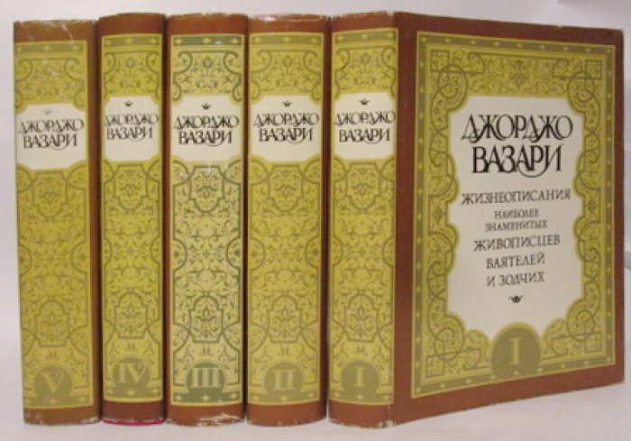 Вазари Дж. Жизнеописания... 5т.