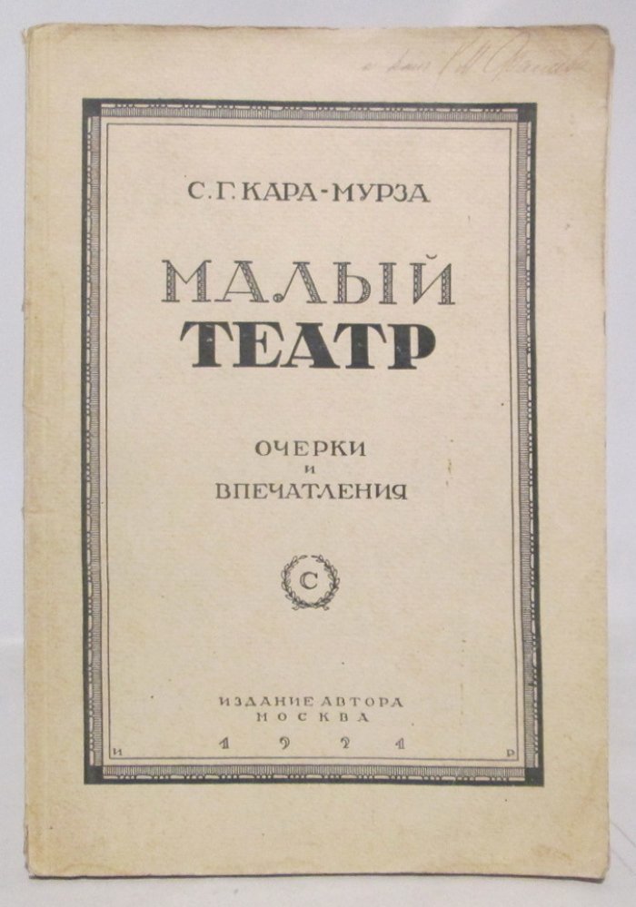 Кара-Мурза С. Г. Малый театр. Очерки и впечатления