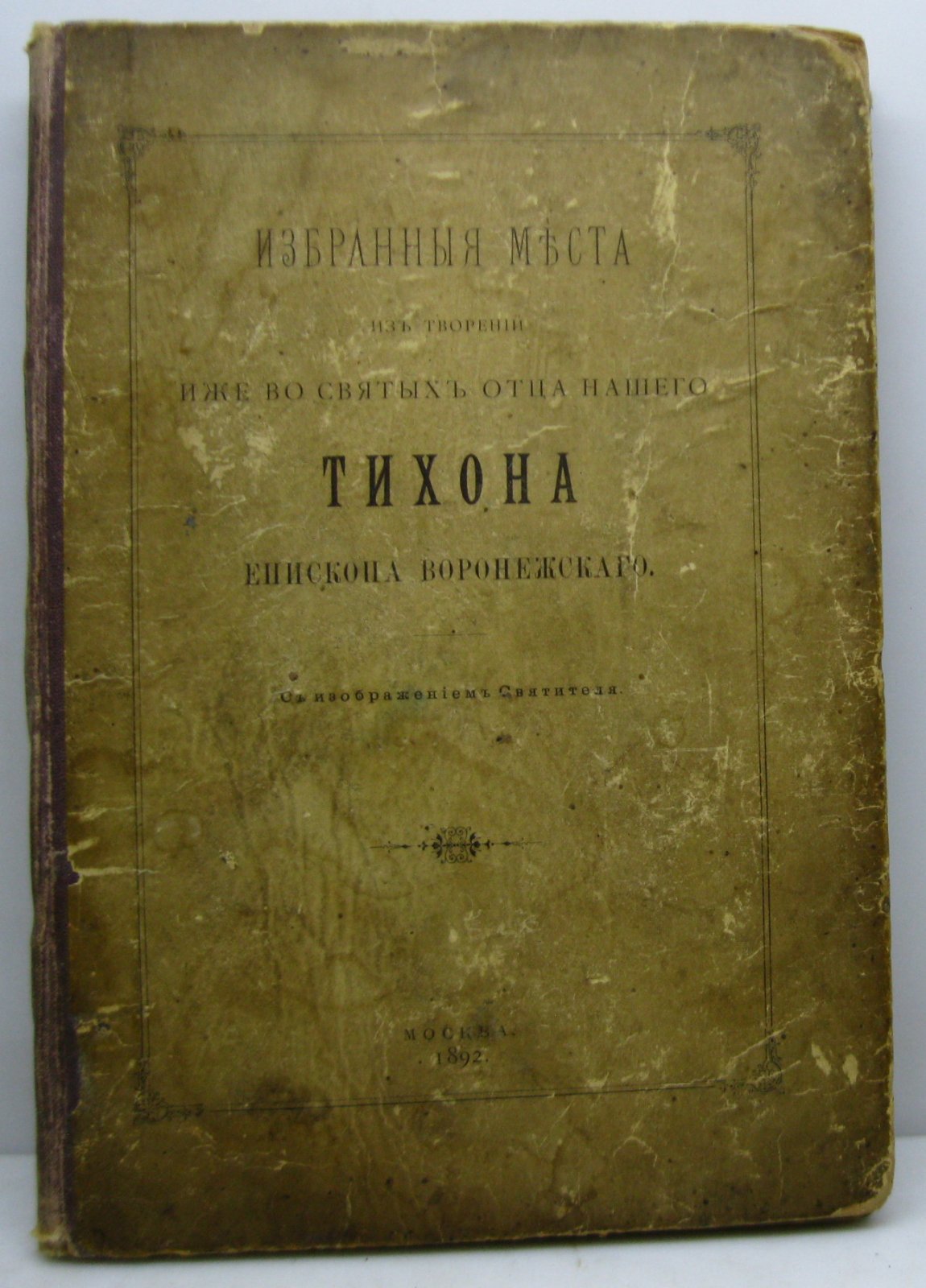 Тихон Воронежский епископ. Избранные места.