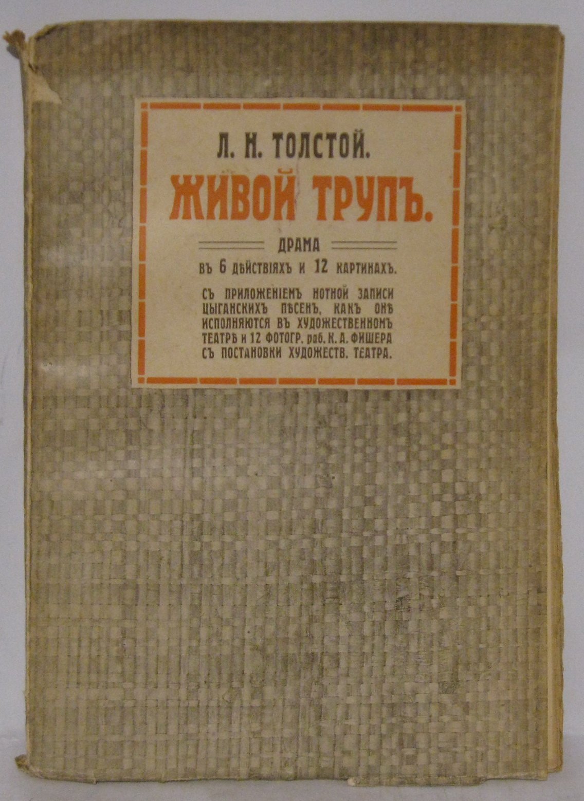 Толстой Л. Н. Живой труп.