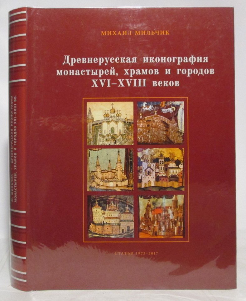 Мильчик М. И. Древнерусская иконография монастырей, храмов и городов XVI-XVIII веков