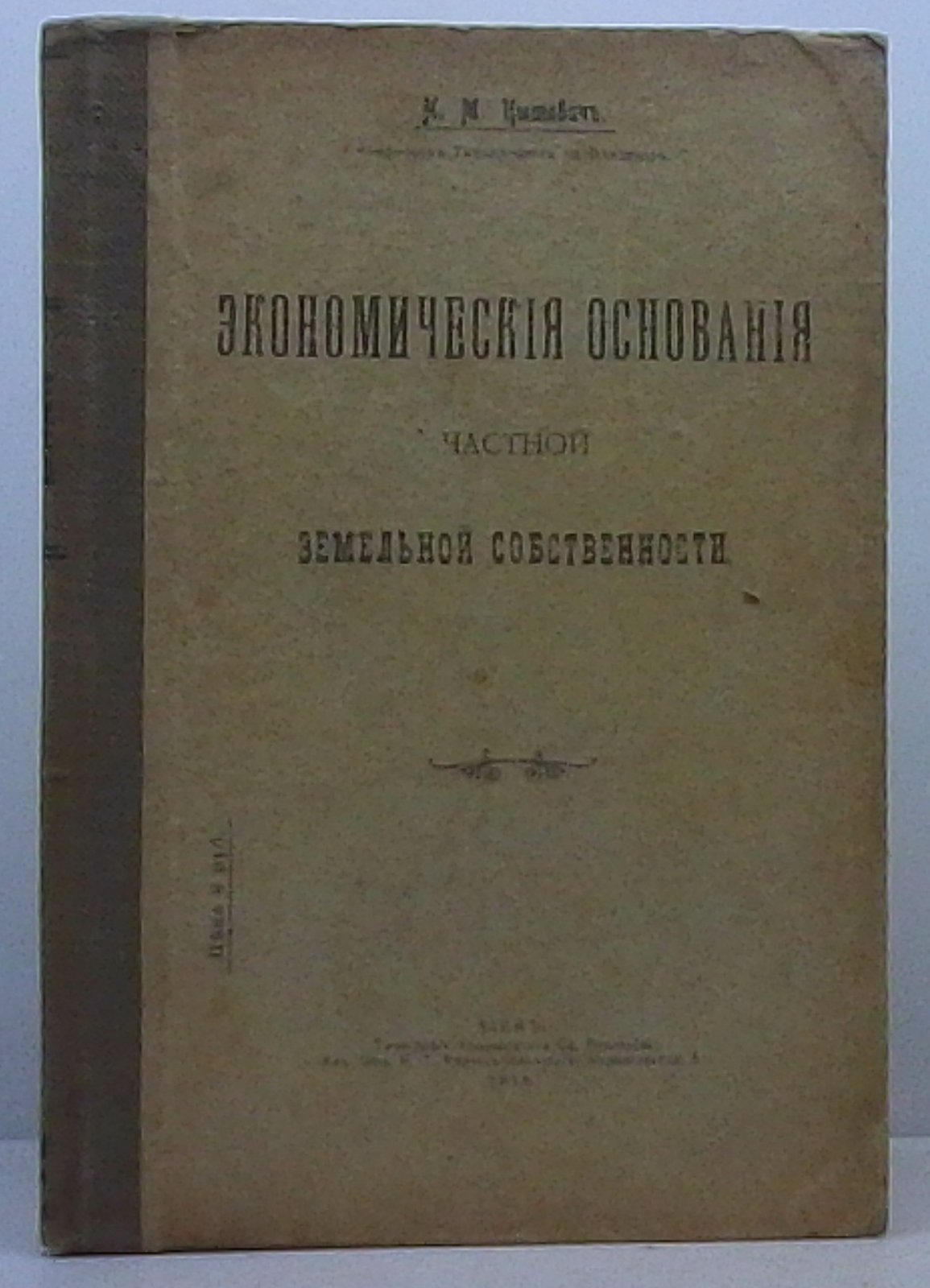 Цытович Н. М. Экономические основания частной земельной собственности.