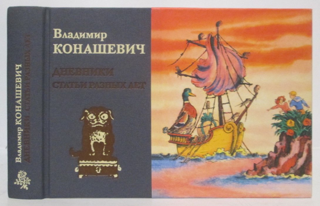 Владимир Конашевич. Дневники. Статьи разных лет