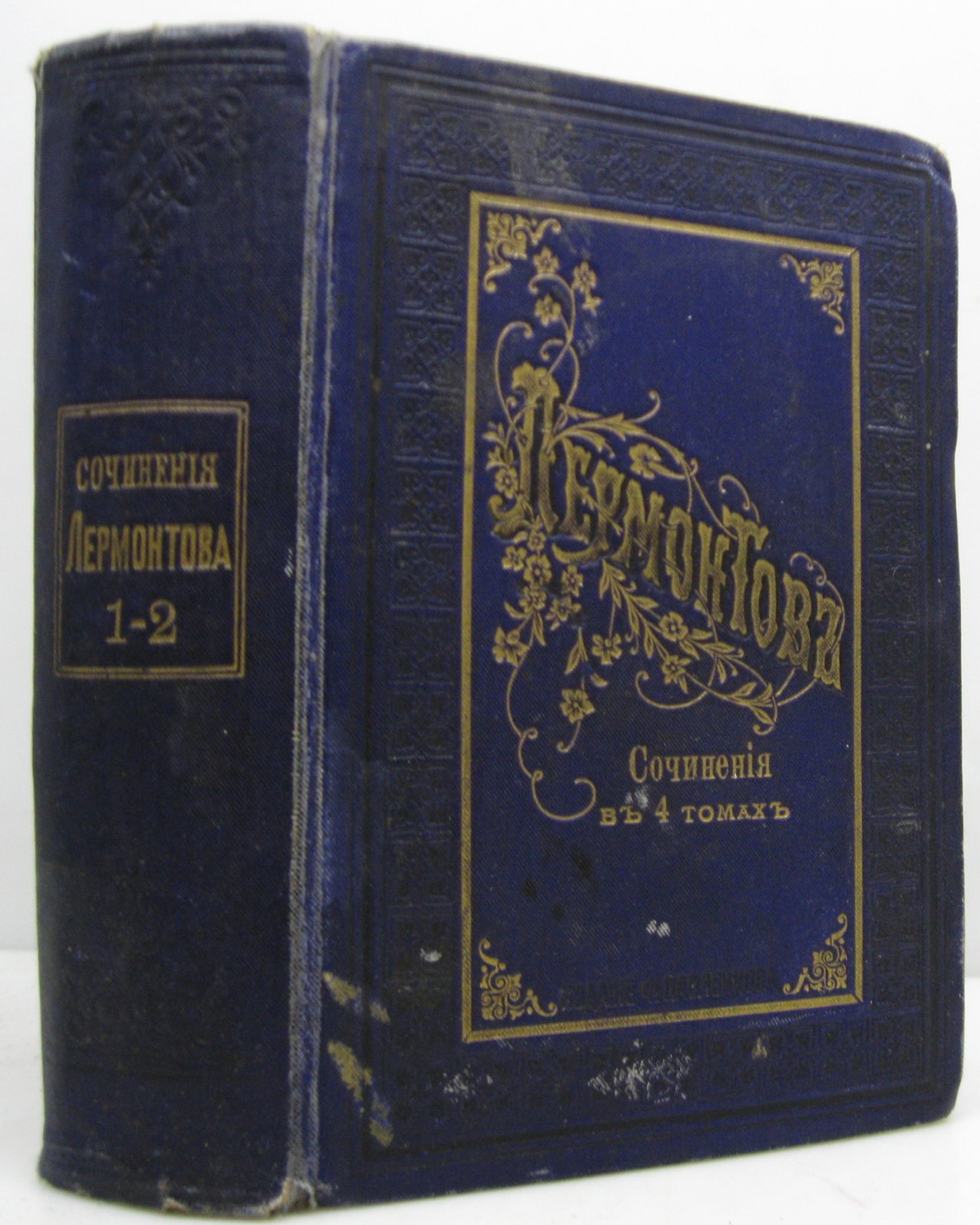 Лермонтов М. Ю. Полное собрание сочинений т. 1- 2 из 4-х т. в 1-м пер.