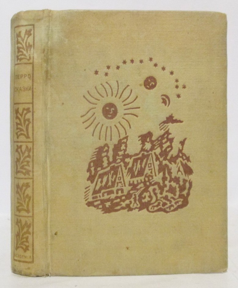 Перро Ш. Сказки.