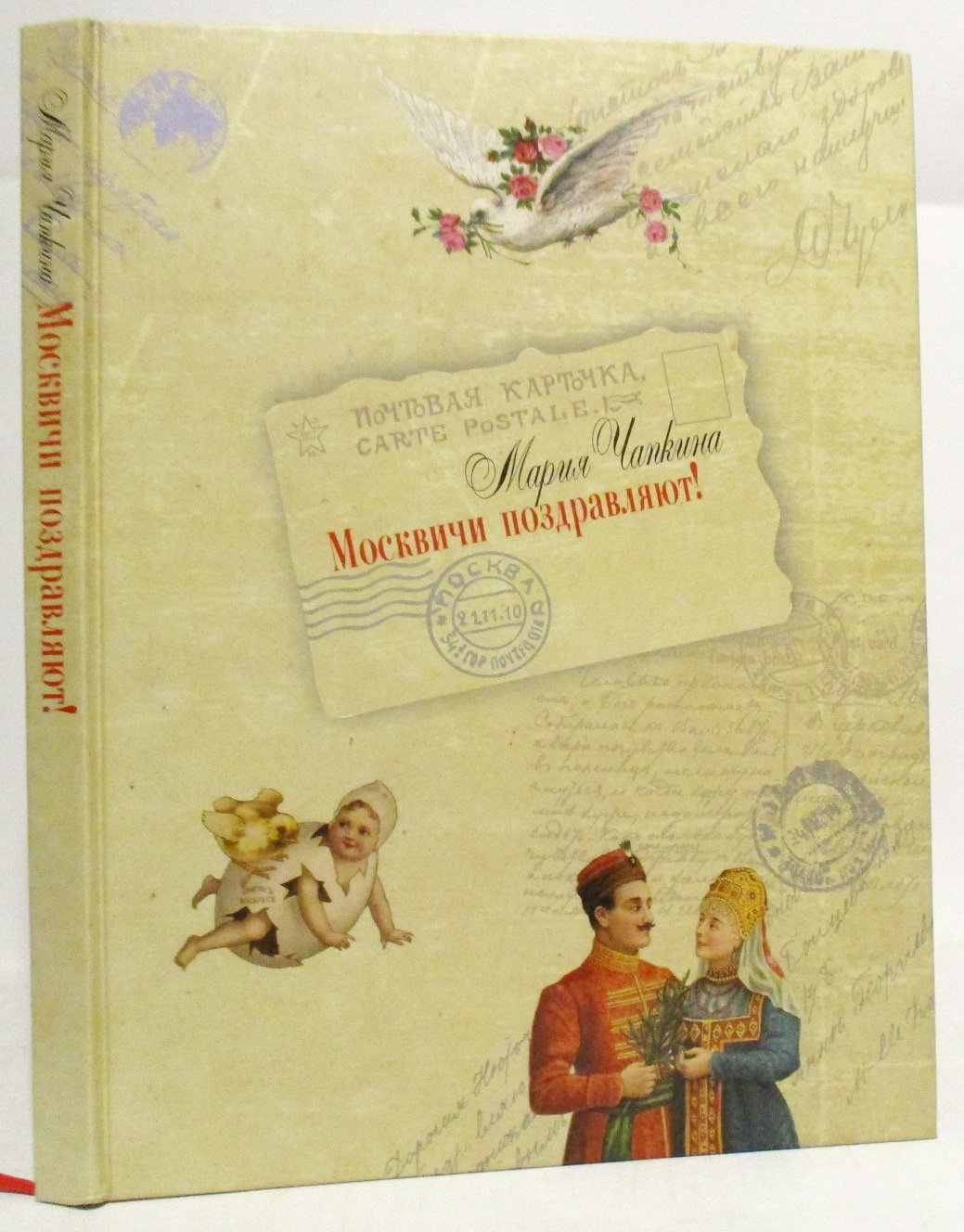 Чапкина М. Я. Москвичи поздравляют! Русская поздравительная открытка 1897- 1917 годов
