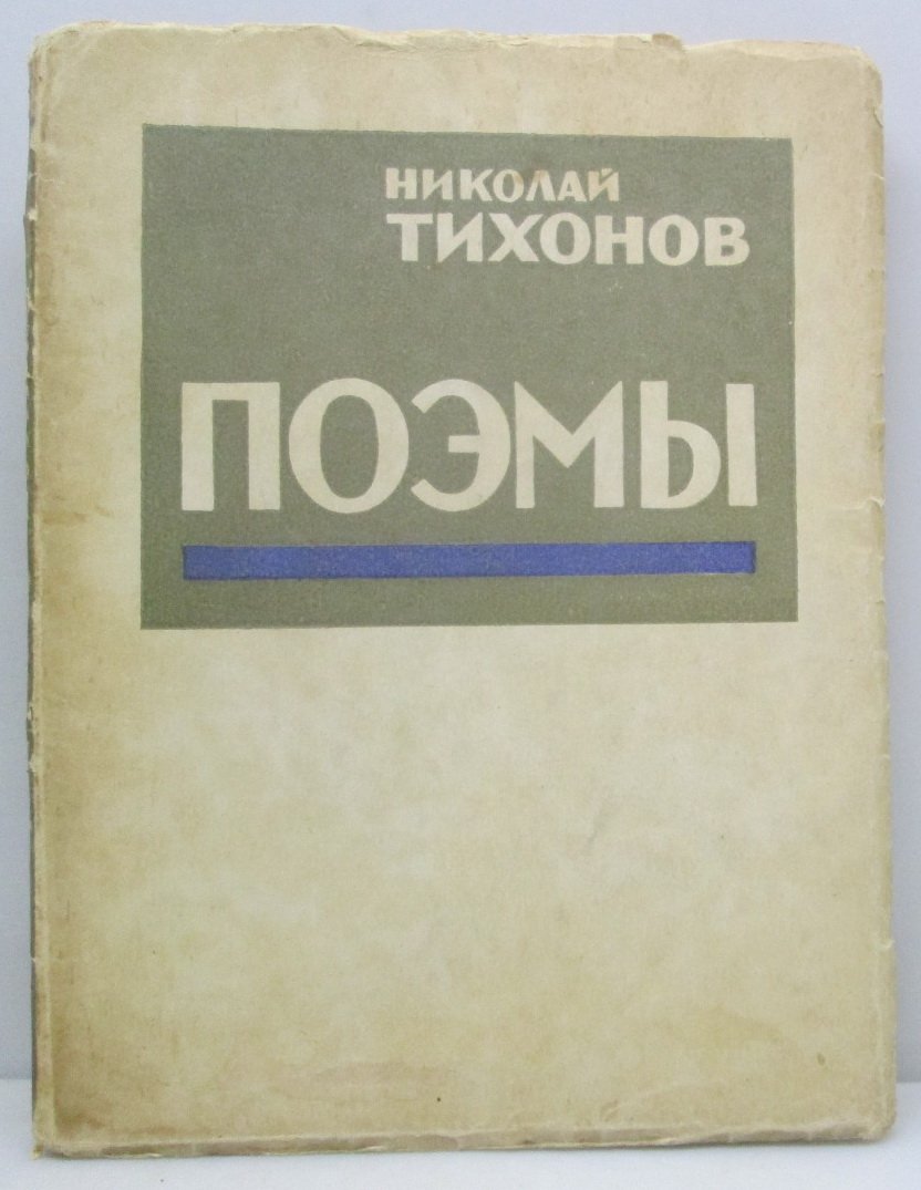 Тихонов Н. С. Поэмы.