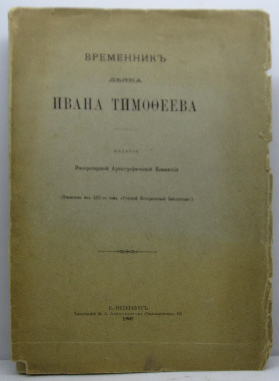 Временник дьяка Ивана Тимофеева.