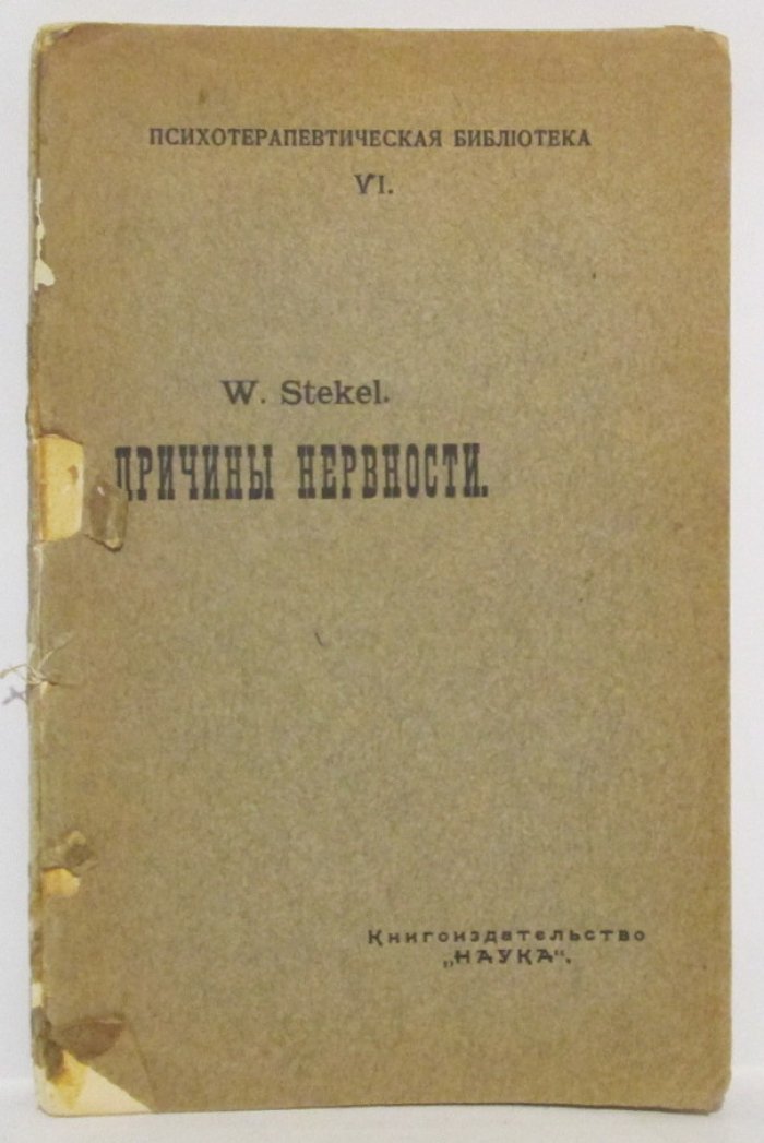 Штекель У. Причины нервности.