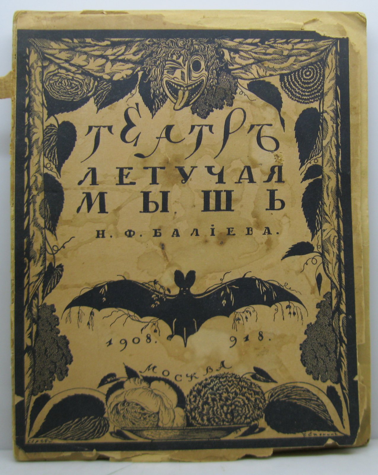 Эфрос Н. Е. Театр `Летучая мышь` Н.Ф. Балиева