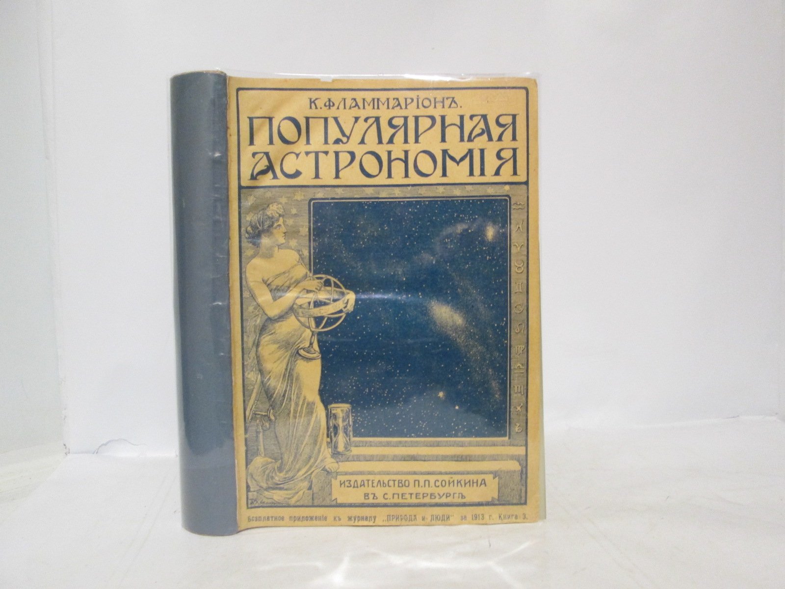 Фламмарион К. Популярная астрономия.