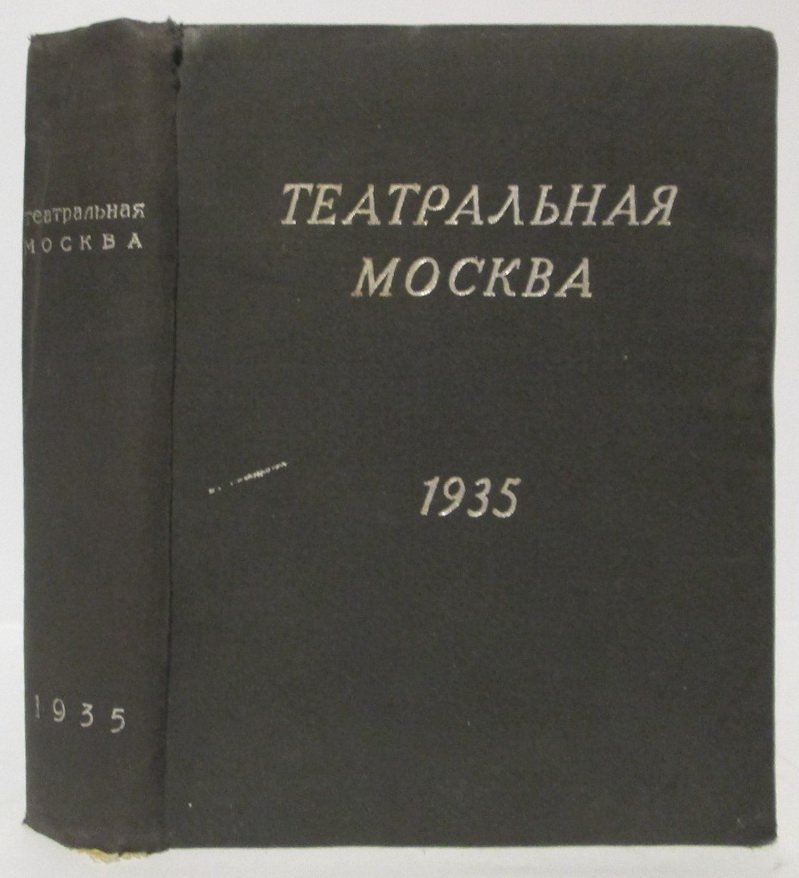 Театральная Москва. Иллюстрированный справочник