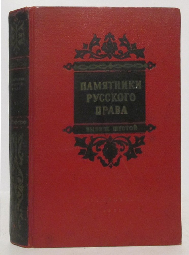 Памятники русского права вып. 6 из 8-ми т.