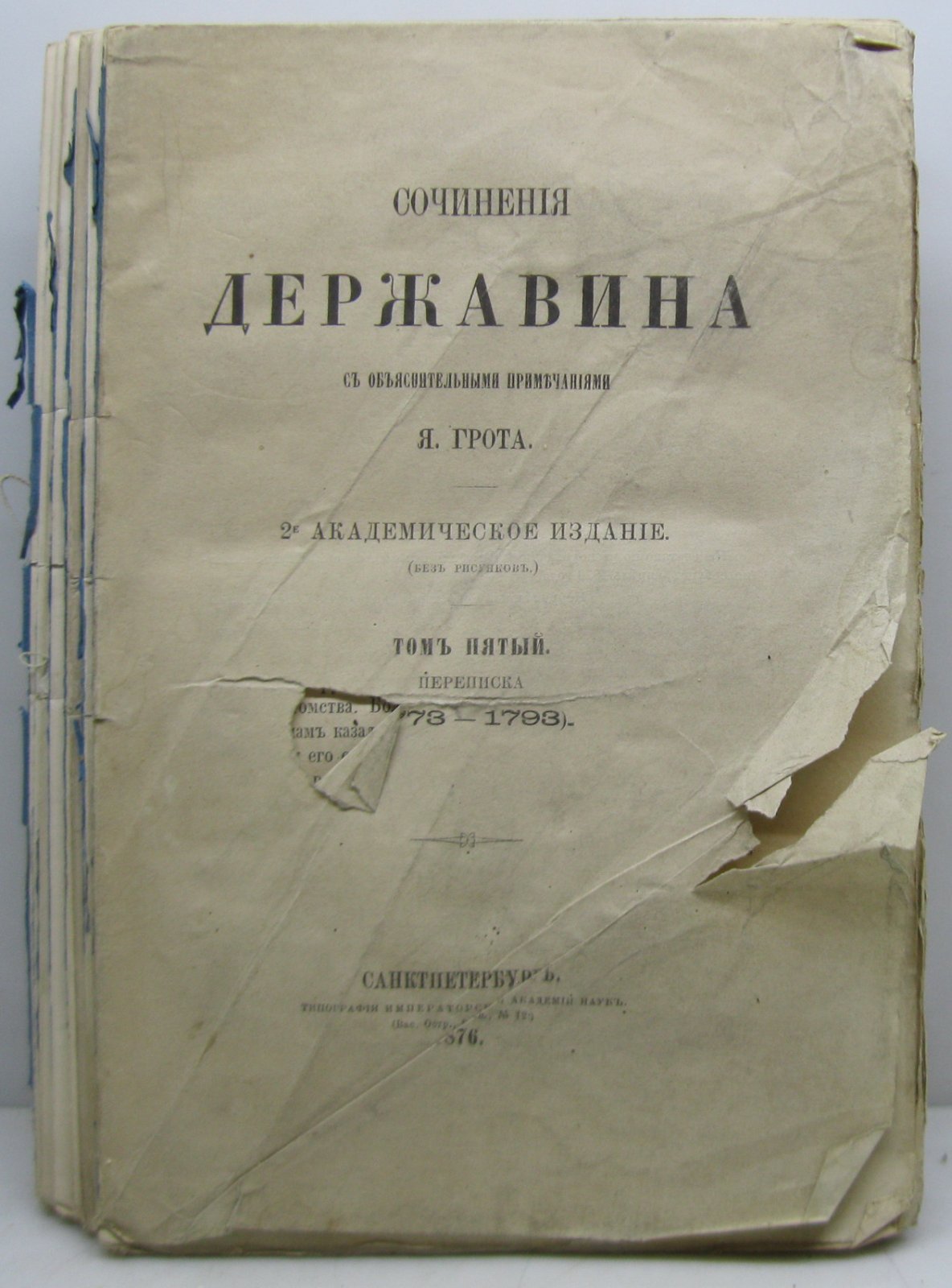 Державин Г. Р. Сочинения т. 5. Переписка