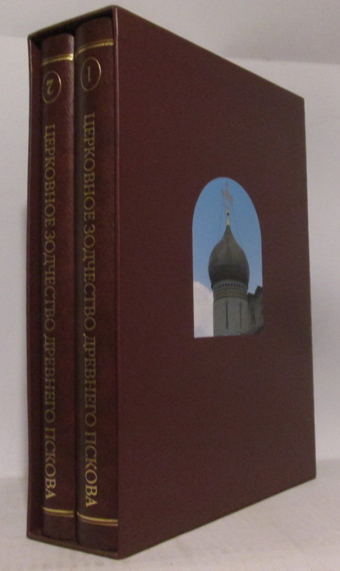 Морозкина Е. Н. Церковное зодчество Древнего Пскова 2т.