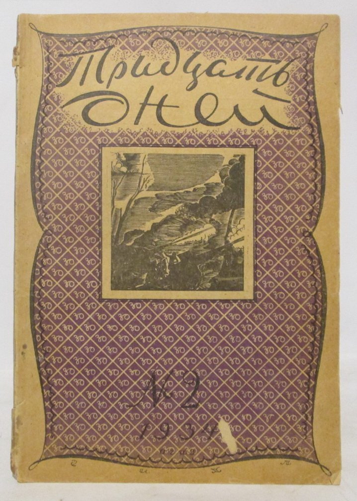 30 дней. Иллюстрированный ежемесячник 1934 № 2