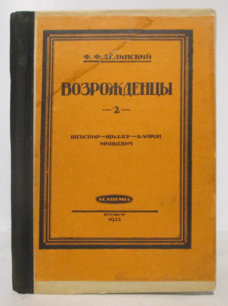 Зелинский Ф. Ф. Возрожденцы вып. 2