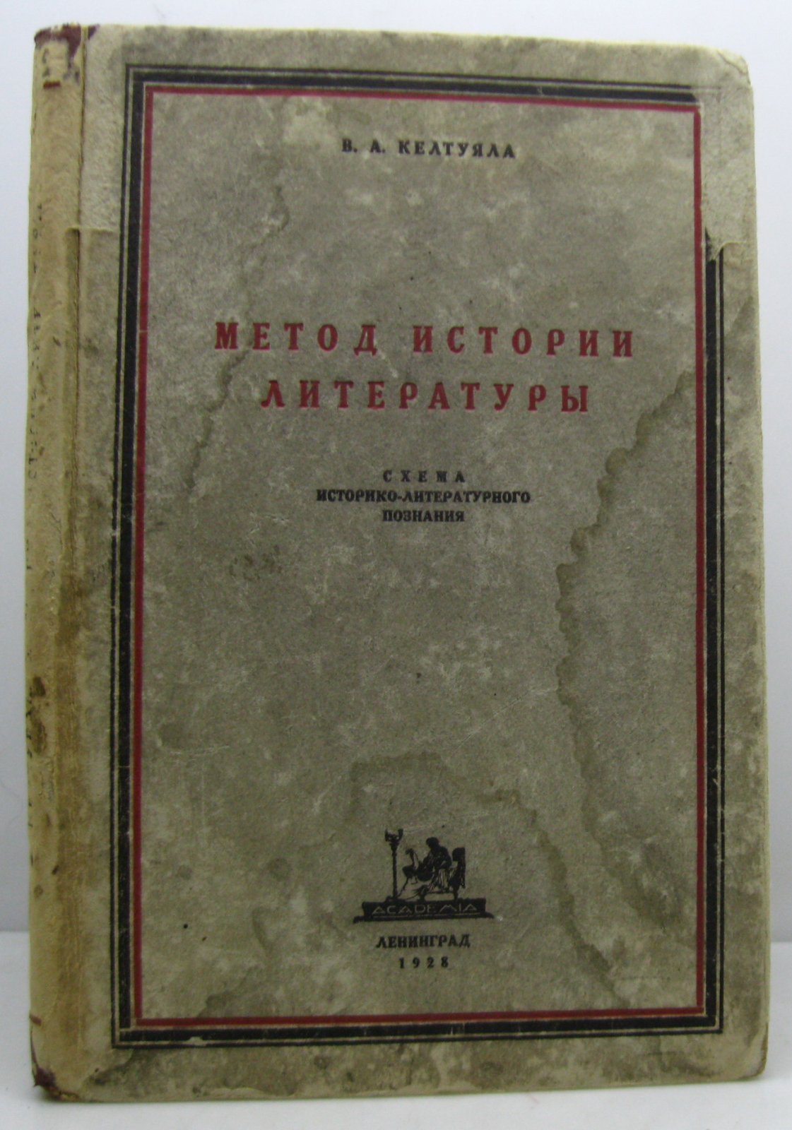 Келтуяла В. А. Метод истории литературы.