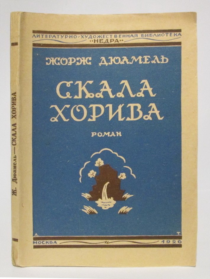 Дюамель Ж. Скала Хорива.