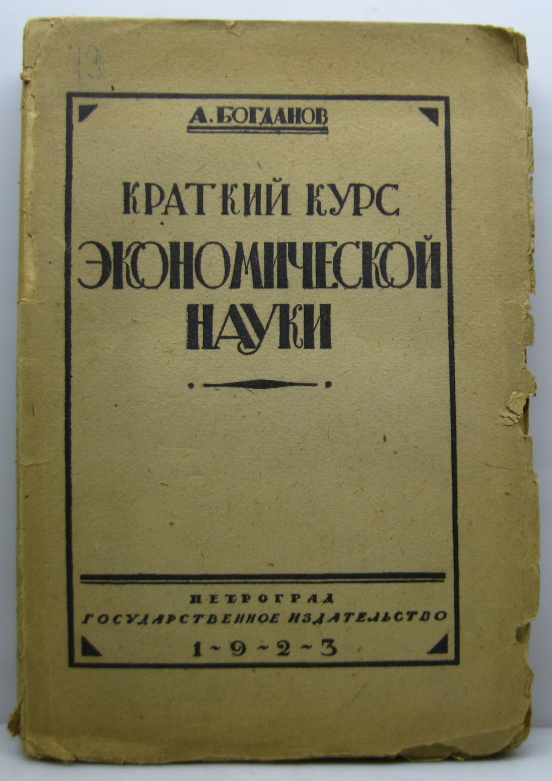 Богданов А. А. Краткий курс экономической науки.