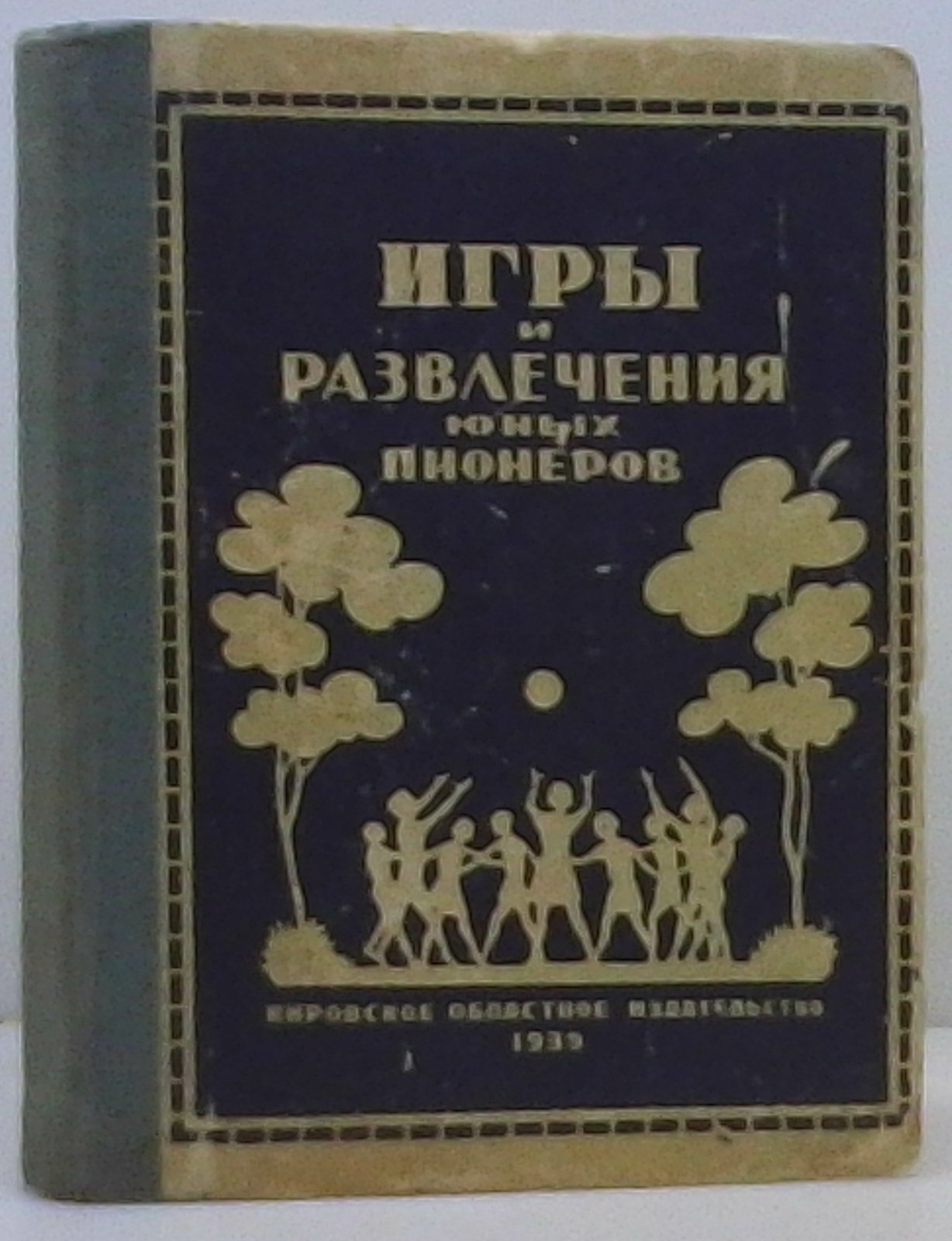 Игры и развлечения юных пионеров.