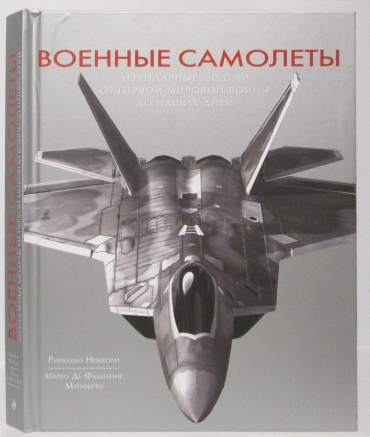 Никколи Р. Военные самолеты. Легендарные модели от Первой мировой войны до наших дней