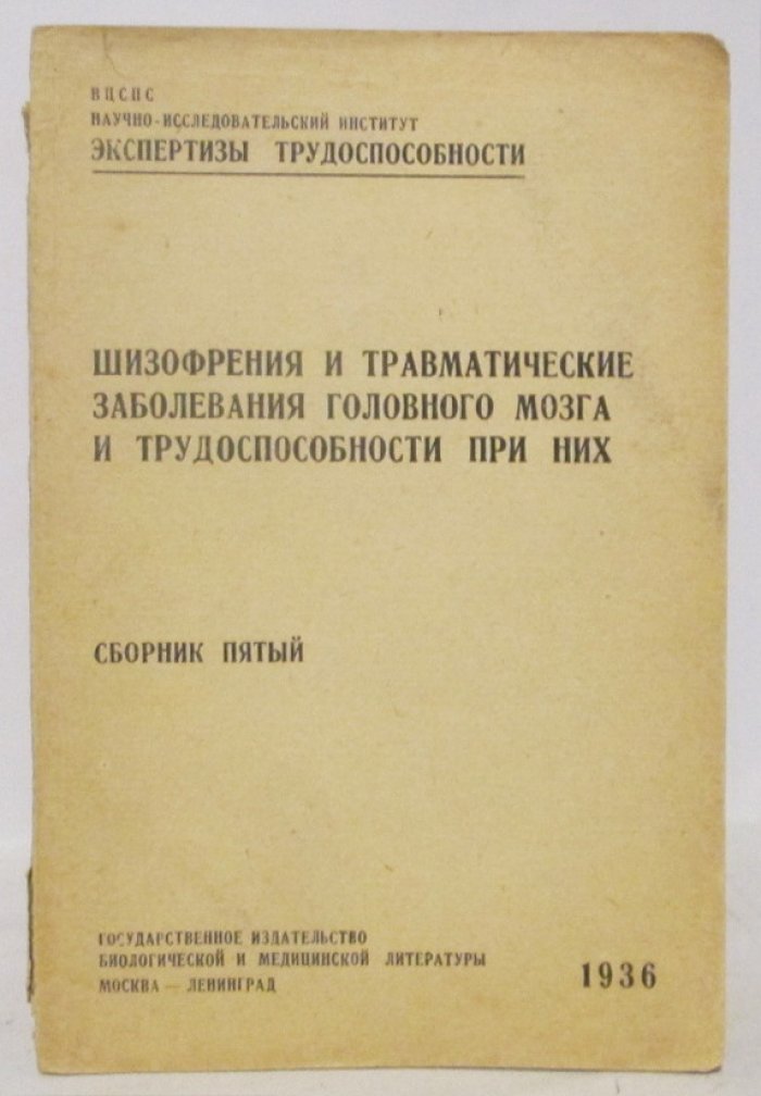 Шизофрения и травматические заболевания головного мозга и трудоспособности при них. Сборник 5