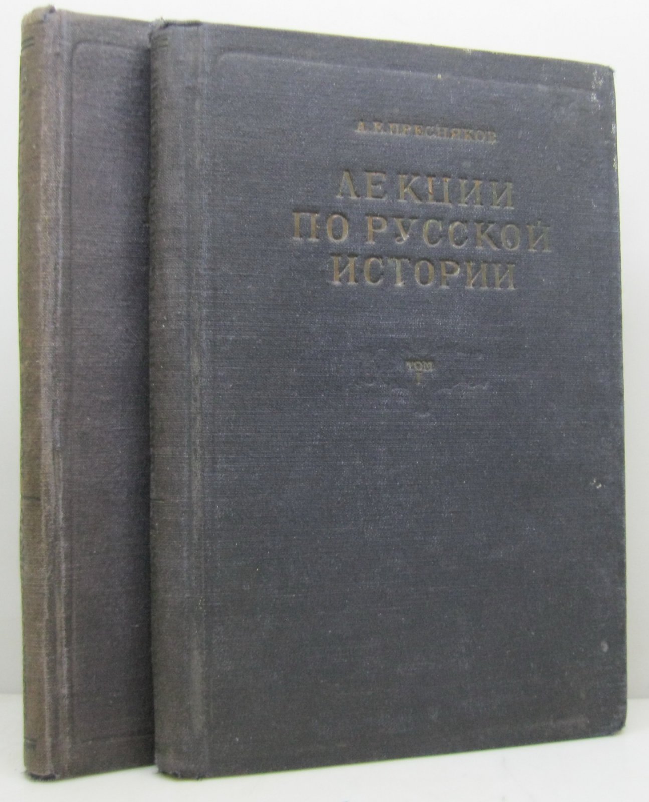 Пресняков А. Е. Лекции по русской истории 2т.