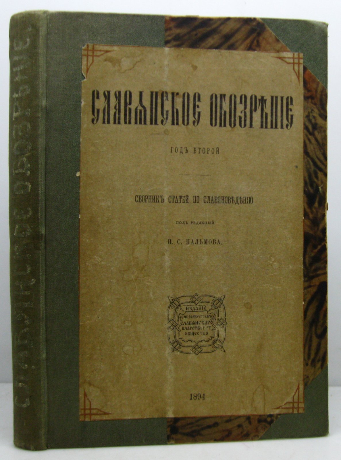 Славянское обозрение. Сборник статей по славяноведению