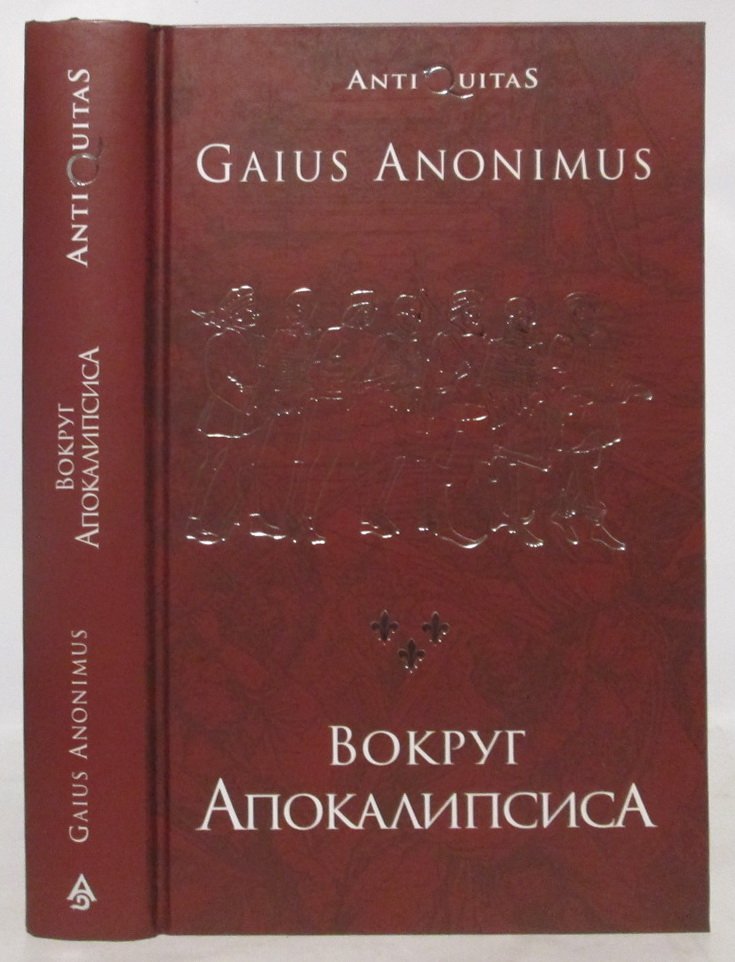 Гай Аноним. Вокруг Апокалипсиса. Миф и антимиф Средних веков