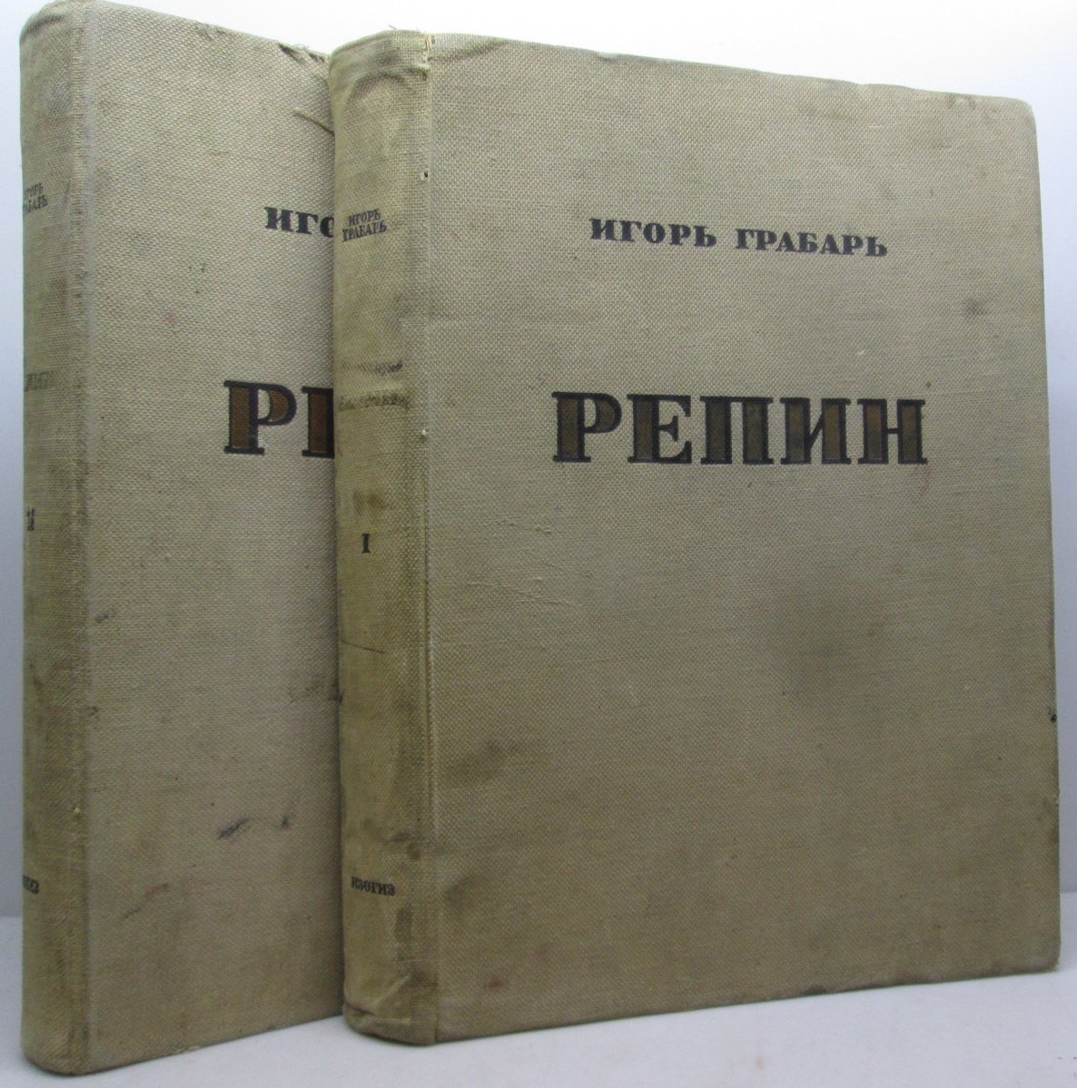 Грабарь И. Э. Репин. Монография 2т.
