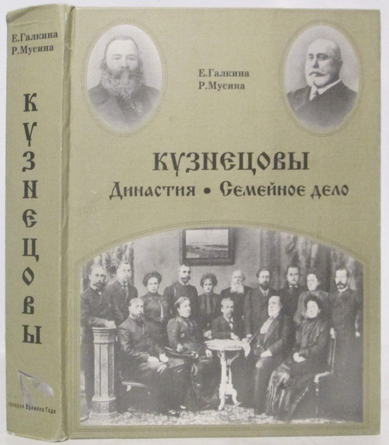Галкина Е. А. Кузнецовы. Династия. Семейное дело
