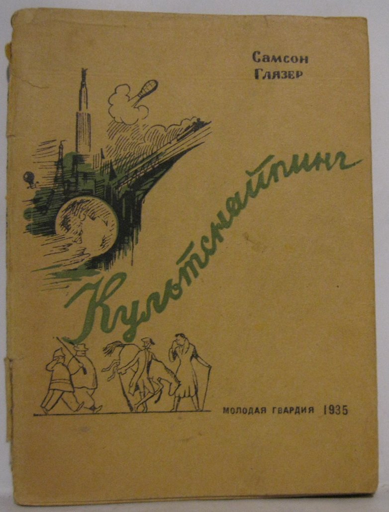 Глязер С. В. Культснайпинг.