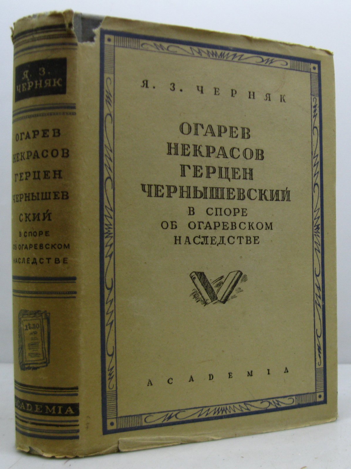 Черняк Я. З. Огарев, Некрасов, Герцен, Чернышевский в споре...