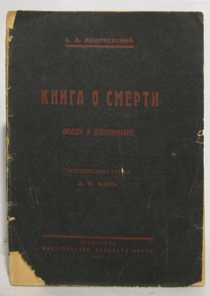 Андреевский С. А. Книга о смерти. Биографический очерк Кони