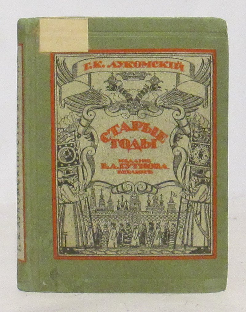 Лукомский Г. К. Старые годы.