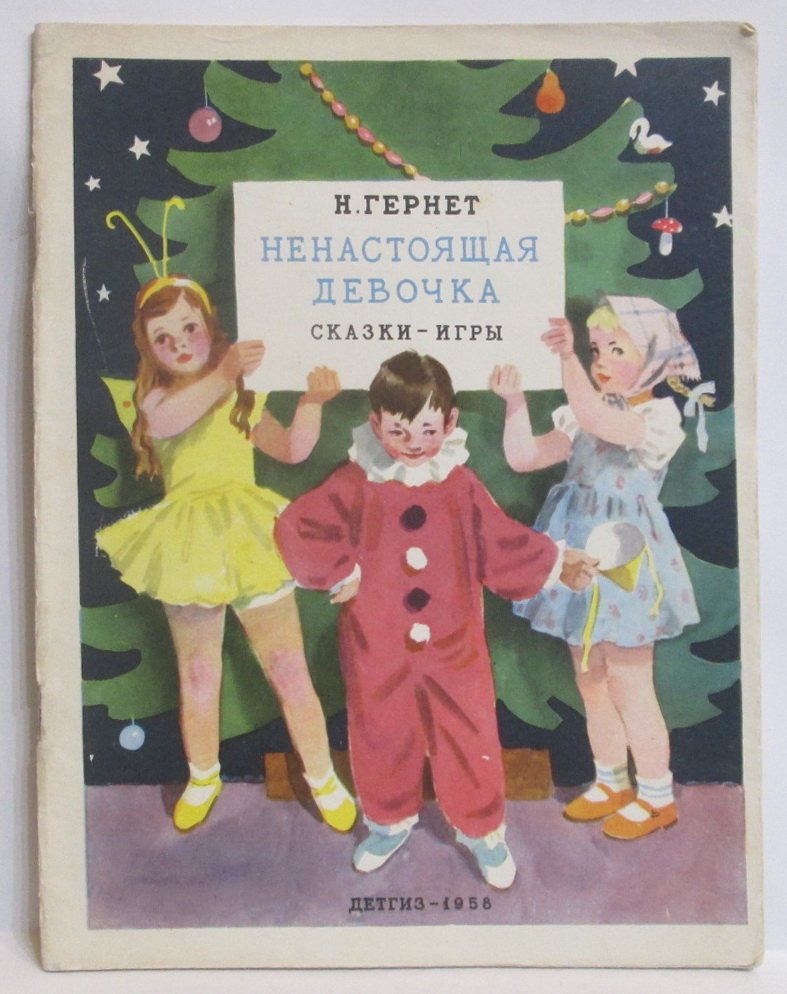 Гернет Н. В. Ненастоящая девочка. Сказки-игры для детской самодеятельности