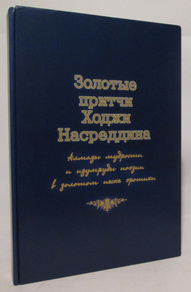 Зульфикаров Т. К. Золотые притчи Ходжи Насреддина. Алмазы мудрости и изумруды поэзии в золотом песке эротики