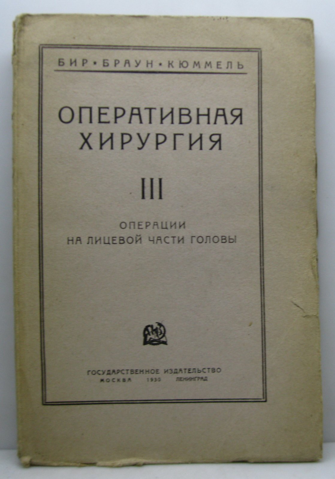 Бир А. Оперативная хирургия т. 3. Операции на лицевой части головы