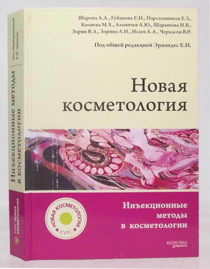 Новая косметология. Инъекционные методы в косметологии