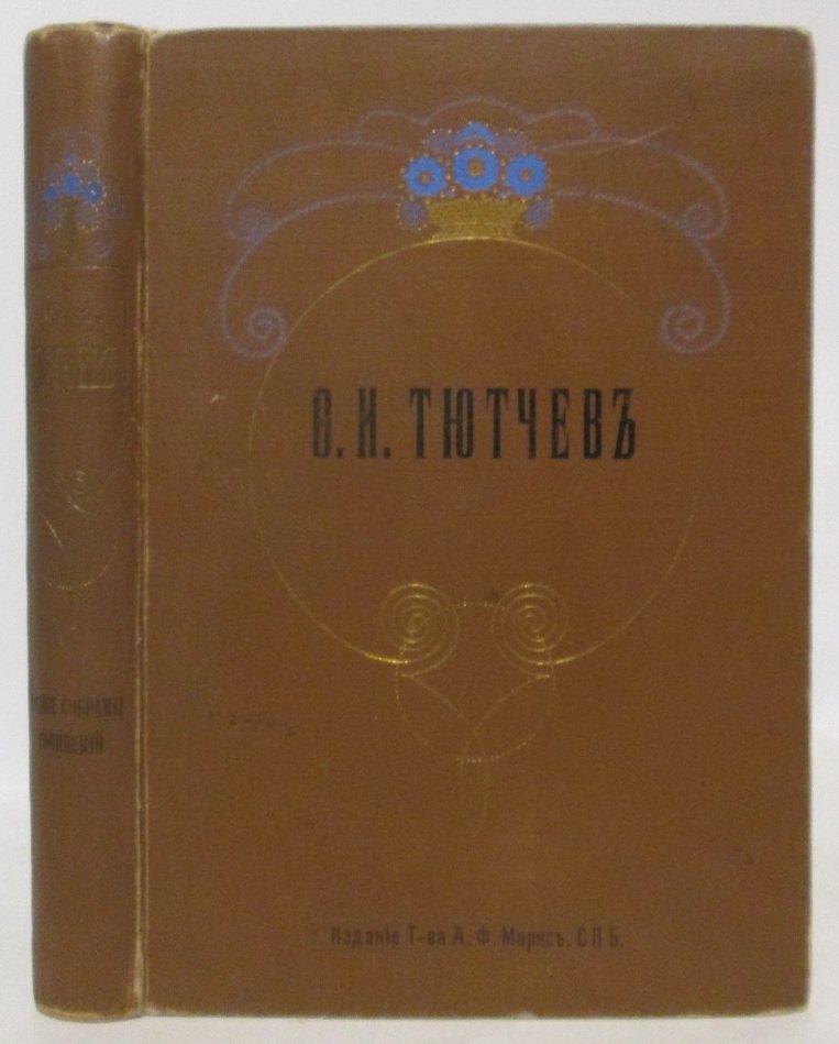 Тютчев Ф. И. Полное собрание сочинений (в 1-м томе).