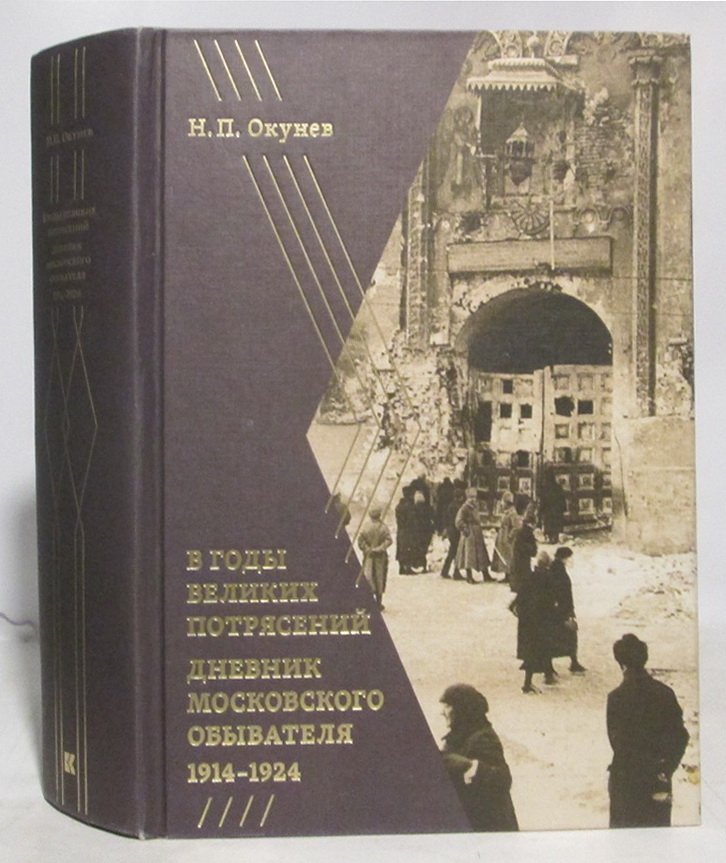 Окунев Н. П. В годы великих потрясений: Дневник московского обывателя 1914-1924.