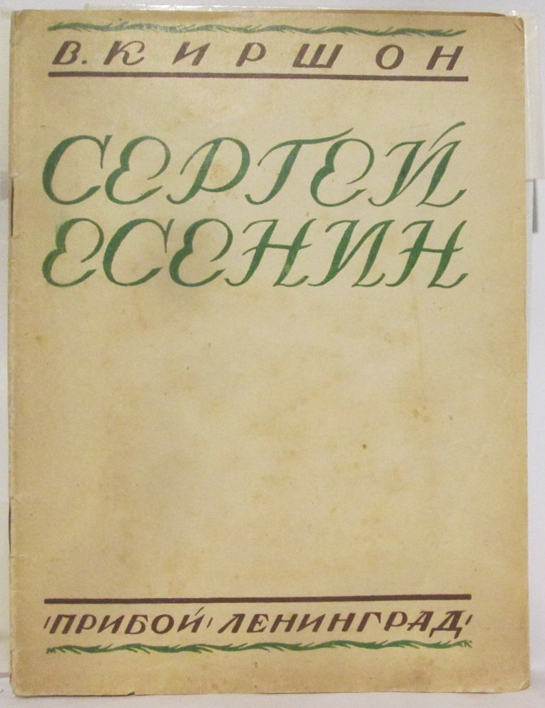 Киршон В. М. Сергей Есенин.