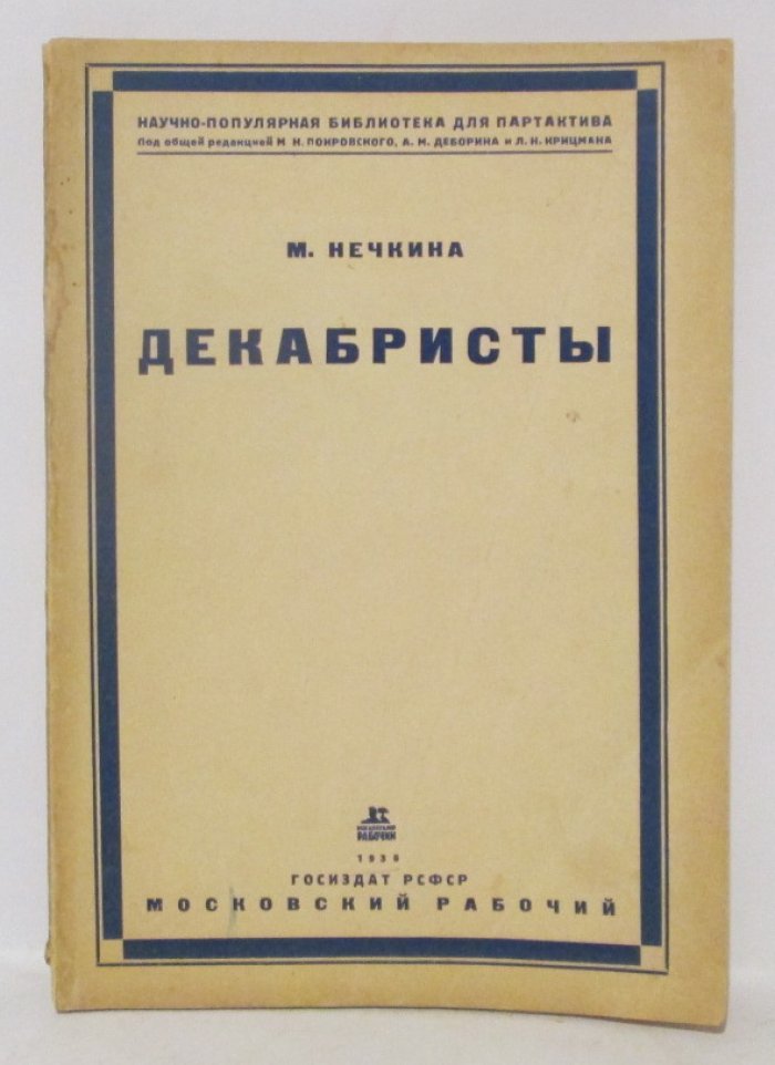 Нечкина М. В. Декабристы.