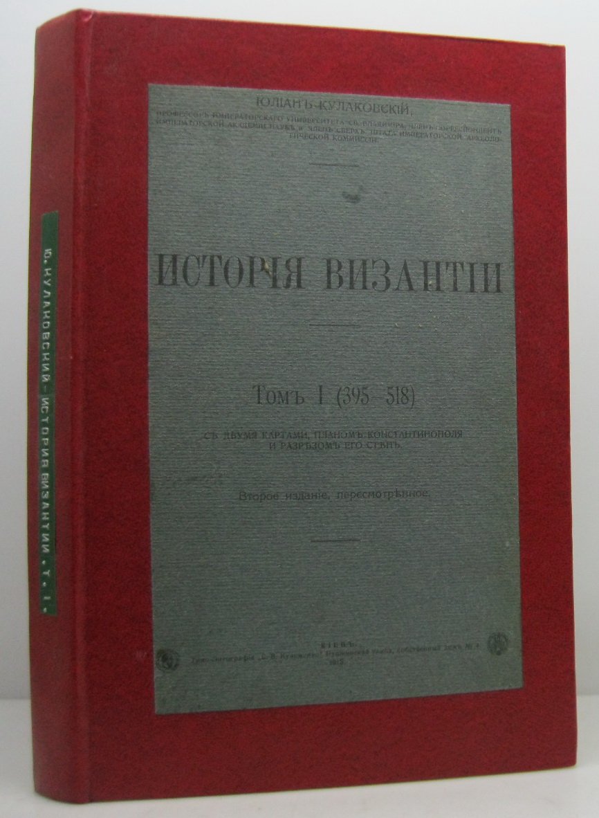 Кулаковский Ю. А. История Византии т. 1