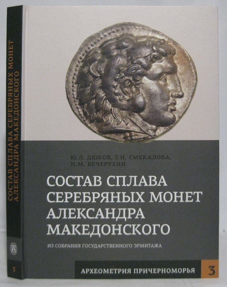 Дюков Ю. Л. Состав сплава серебряных монет Александра Македонского из собрания Государственного Эрмитажа.