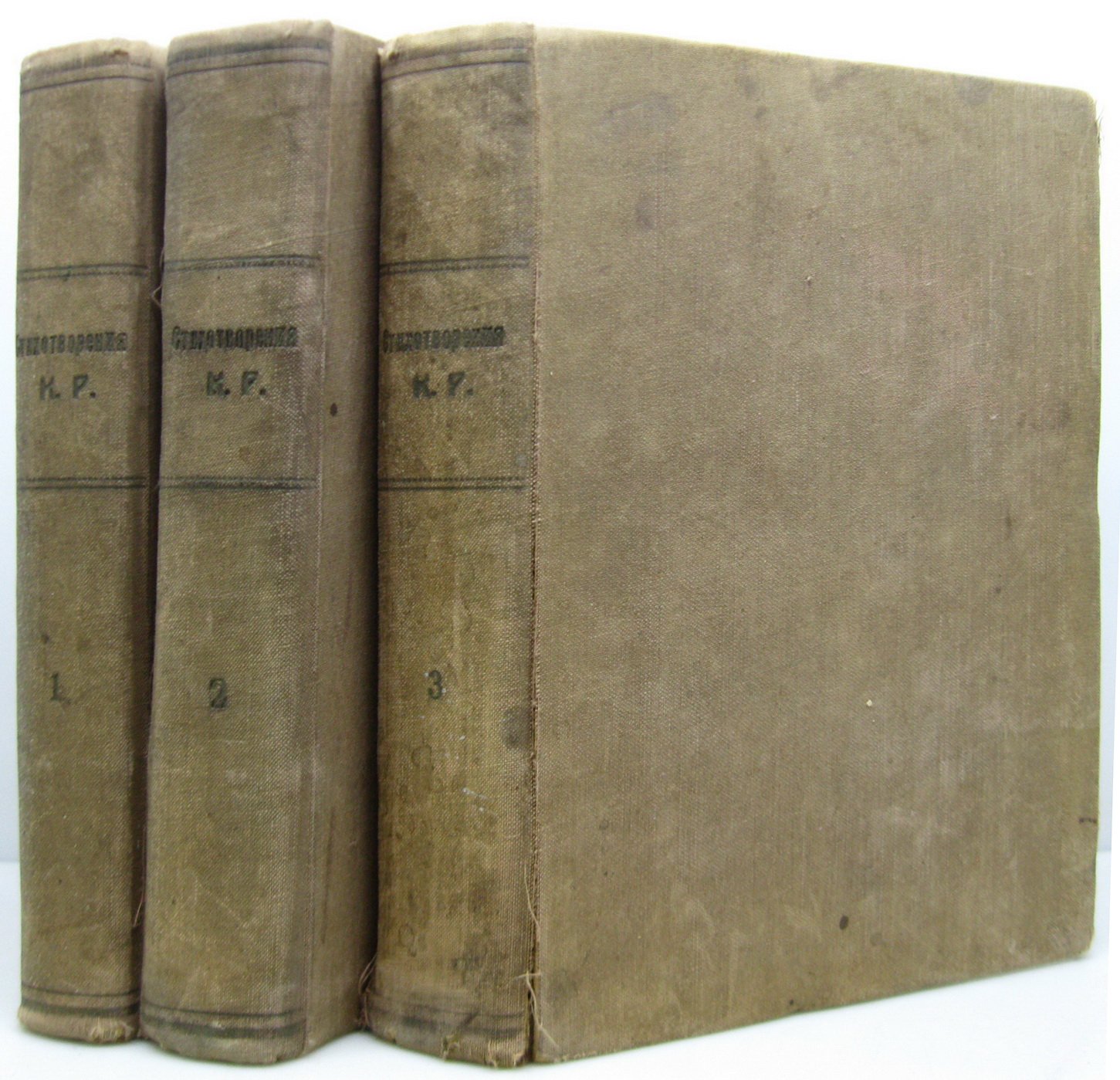 Романов Константин (К. Р.) Стихотворения 1879- 1912 3т.
