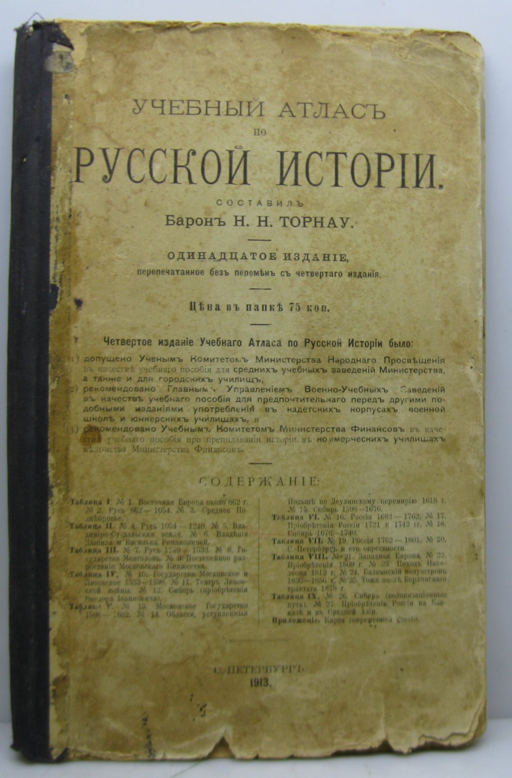 Торнау Н. Н. Учебный атлас по русской истории.