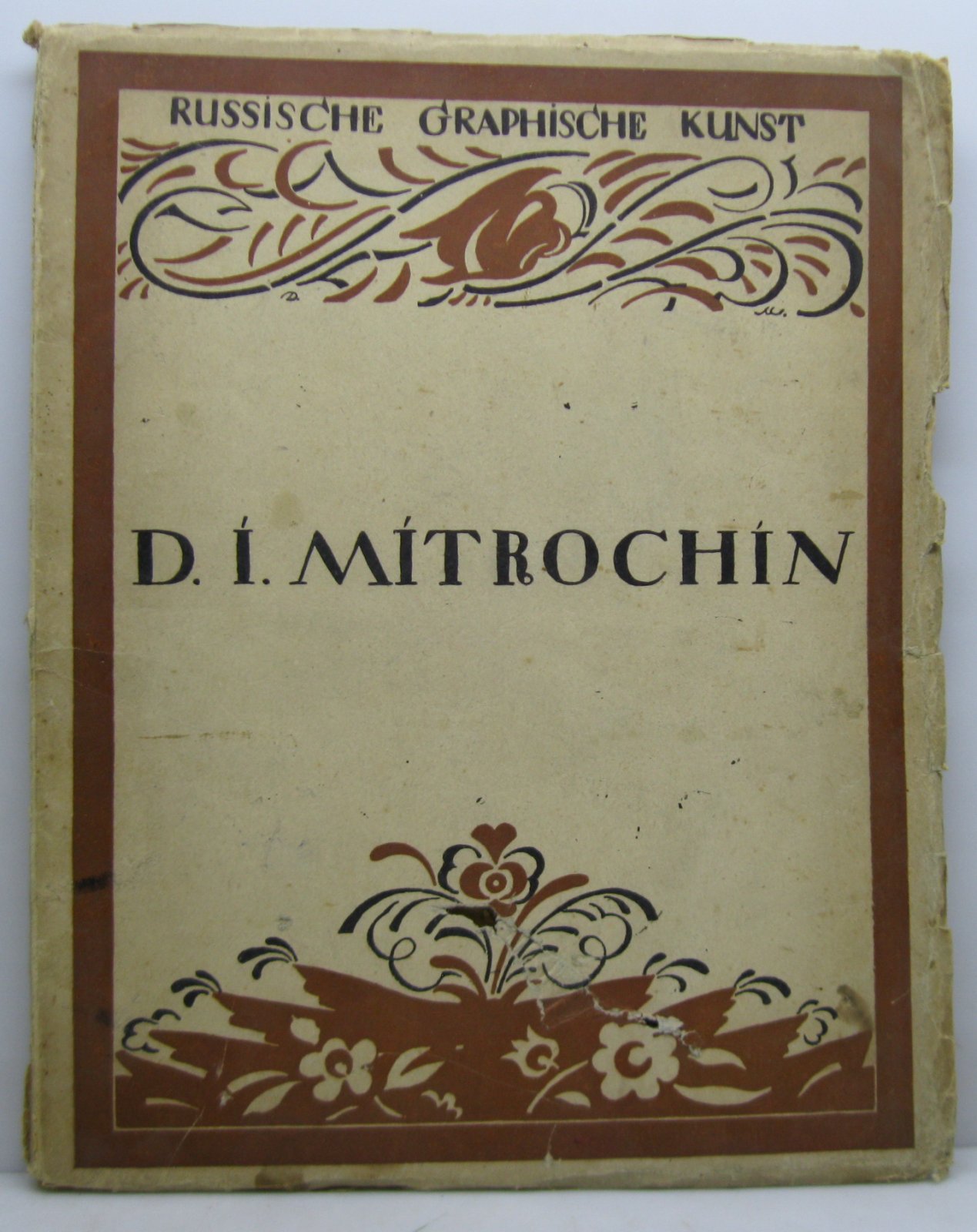 Кузмин М. А. Митрохин.