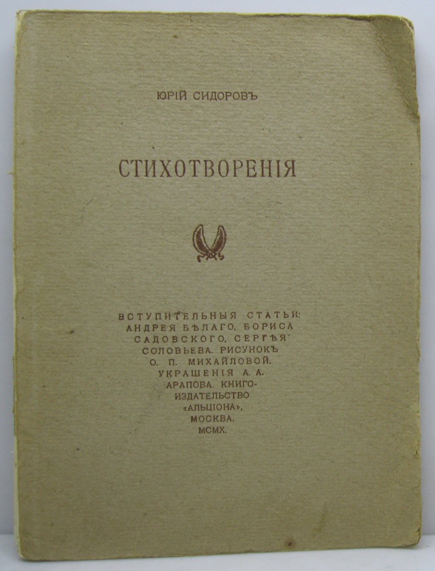 Сидоров Ю. А. Стихотворения.